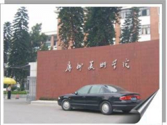 廣州美術學院